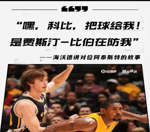 海沃德：NBA里认为白人防守不好阿泰对上我就要球说是比伯在防他