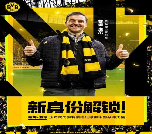 梦幻联动！多特蒙德官方：乒乓球传奇球员波尔担任球队形象大使