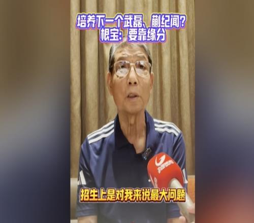 徐根宝：武磊张琳芃都是自己找过来的培养好的球员要靠缘分