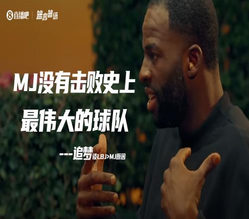 追梦把LBJ排乔丹前因前者击败了16勇士乔丹队友：没人在乎他说啥