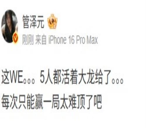 管泽元吐槽：这WE5人都活着大龙给了，每次只能赢一局太难顶了吧