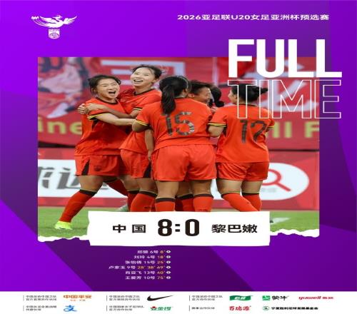 晋级！中国U20女足8比0黎巴嫩U20女足三战全胜+零封！