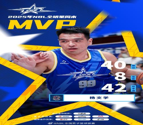 南区明星队球员杨文学爆砍40分8篮板当选本届全明星赛MVP