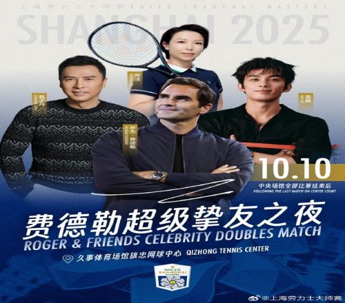 豪华！ATP上海大师赛表演赛阵容：费德勒、甄子丹、吴磊、郑洁