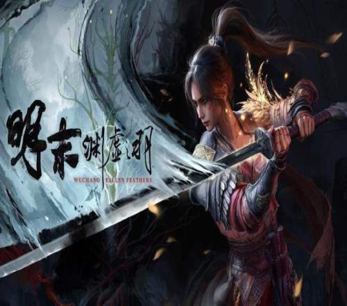 稍微挽回口碑《明末：渊虚之羽》不断优化Steam好评率目前已回升至50%
