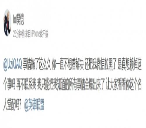 发生什么事前LPL解说威胁Uzi：把我微信拉黑了是真想赖掉这个事吗