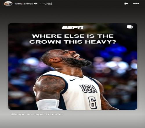 巴黎夺金一周年！ESPN评詹姆斯：王冠之重何处可比后者转发