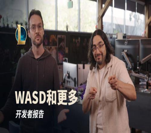 LOL开发者报告：噩梦人机模式回归！未来可用键盘"WASD"操作英雄