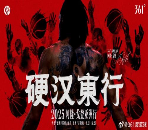 硬汉东行！361品牌代言人阿隆戈登亚洲行8.218.29即将启程！