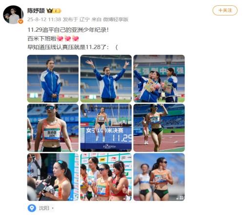 陈妤颉谈追平自己的亚洲少年纪录：早知道认真压线，就是11秒28了