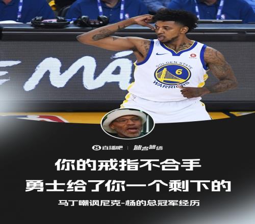 老马丁嘲讽尼克杨：你的冠军戒指不合手那是别人挑剩下的