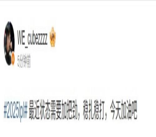 WE.cube发文：最近状态需要加把劲，稳扎稳打，今天加油吧