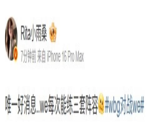解说Rita吐槽WE：唯一好消息..we每次能练三套阵容
