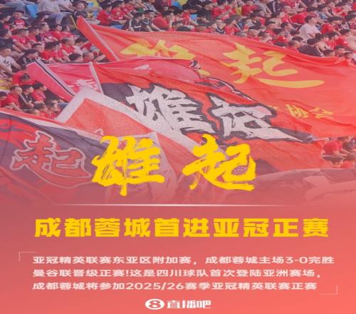 雄起！四川球队历史首登亚冠舞台，成都蓉城参加亚冠精英联赛正赛