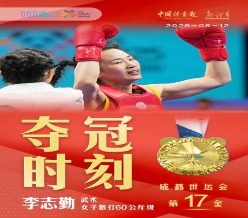 第17金！世运会女子散打60公斤级决赛，中国选手李志勤夺金