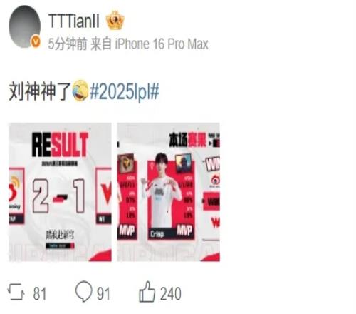 小天小舔！战胜WE后Tian更博：刘神神了