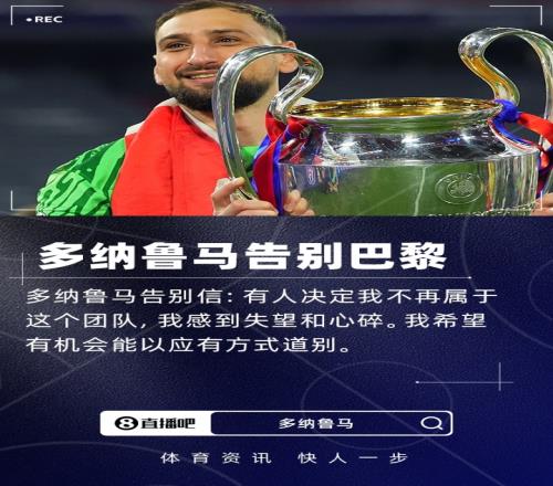 多纳鲁马告别信：有人决定我不再属于这团队希望以应有方式道别