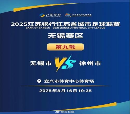 “苏超”无锡vs徐州8月16日开赛，徐州多处景点对无锡市民优惠