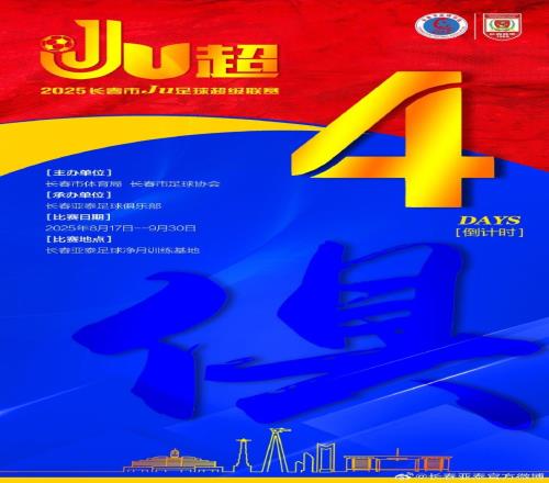 2025长春Ju超以“俱”为引发挥亚泰足球资源优势