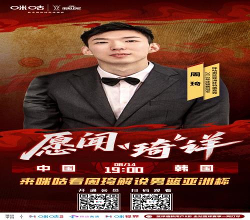 焦点对决！周琦和前国手李根将解说亚洲杯14决赛中韩大战
