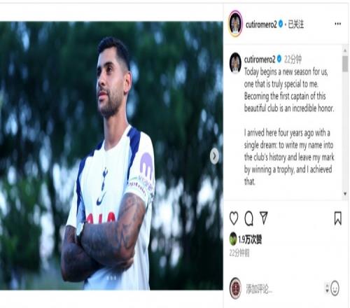 罗梅罗：担任热刺第一队长是难以置信的荣誉，希望球队团结一致