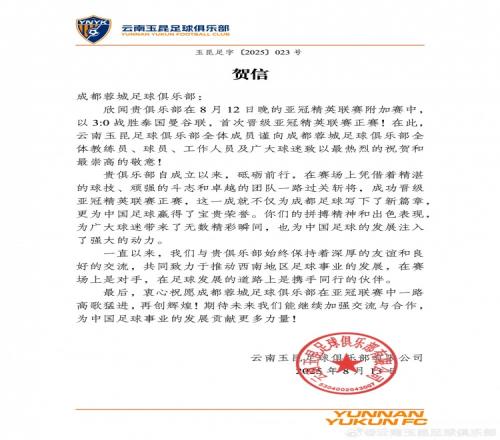 恭喜成都蓉城晋级亚冠精英联赛正赛，与君共勉！