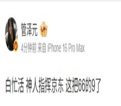 管泽元看TES21JDG：白忙活神人指挥京东这把66的9了