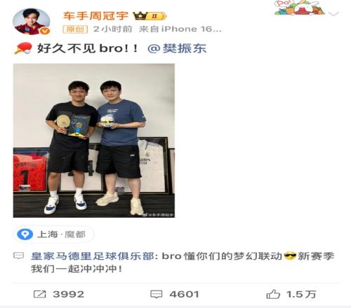 美凌格联动！周冠宇、樊振东合影互动：新赛季一起HalaMadrid！