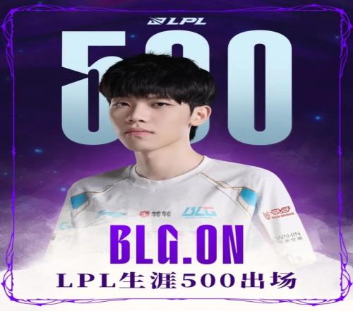 里程碑：ON达成LPL500出场成就，排名历史第37位