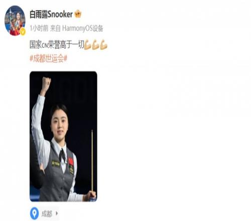 白雨露社媒：国家荣誉高于一切