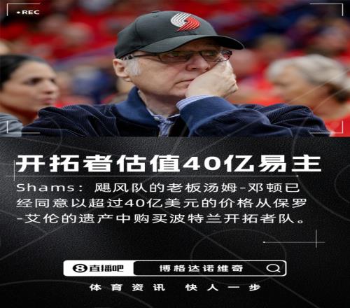 又卖一支球队！Shams：NHL飓风队老板以估值超过40亿收购开拓者
