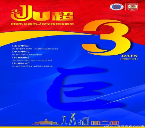 【倒计时第三天】2025长春Ju超以“巨”为势彰显春城足球力量