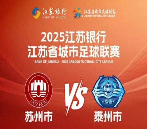 周末苏超苏州vs泰州，苏州40多个景点对球迷和泰州人免费开放