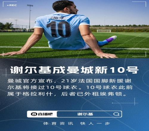 接过格拉利什号码！曼城官方：新援谢尔基新赛季将穿10号球衣！