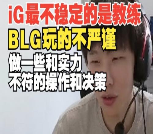 iG最不稳定的是教练骇客：BLG不严谨做一些实力不符的操作和决策