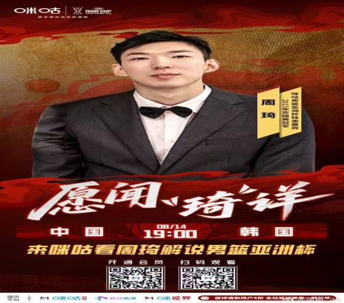 担任亚洲杯中韩大战解说嘉宾周琦发博晒海报预热焦点战