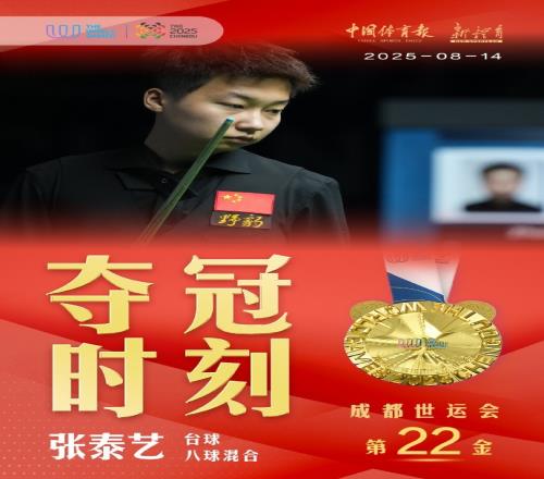 第22金&台球第3金！世运会台球八球混合决赛：中国选手张泰艺夺冠
