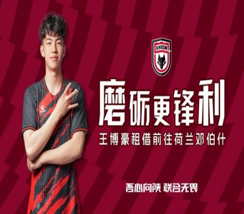 离队公告：球员王博豪即日起租借前往邓伯什，租借期一年