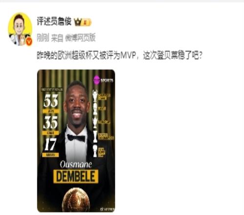 詹俊：欧超杯又被评为MVP，这次登贝莱金球稳了吧