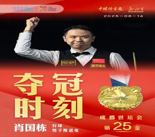 完美收官！世运会中国台球国家队4金收官，肖国栋&白雨露成功夺冠