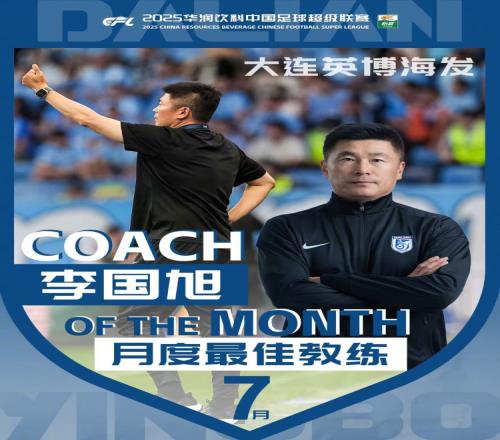 率大连英博2战全胜零封！官方：李国旭获选中超7月份最佳教练