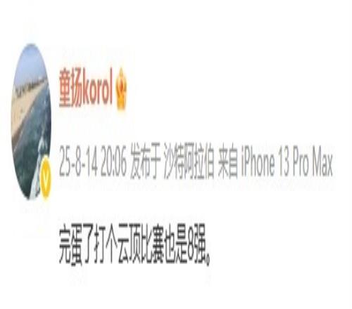 EWC云顶之弈不敌VP无缘四强koro：完蛋了打个云顶比赛也是8强