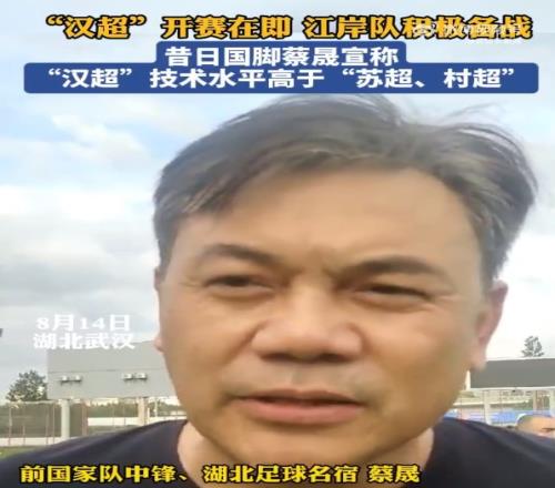 前国脚蔡晟：不管“苏超”、“村超”，水平应该都没有“汉超”高
