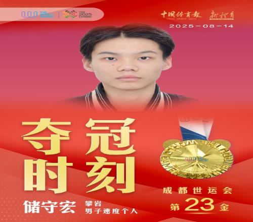 第23金！成都世运会攀岩男子速度决赛，中国选手储守宏夺得冠军