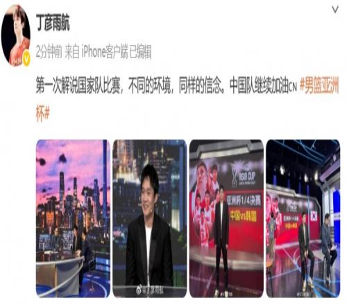 丁彦雨航：第一次解说国家队比赛不同的环境同样的信念中国加油