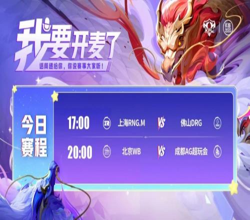 KPL赛报：DRG鏖战五局战胜进入季后赛RNGWB拿下AG挺进胜者组