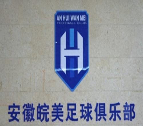 安徽皖美足球俱乐部正式成立，填补安徽职业足球体系空白