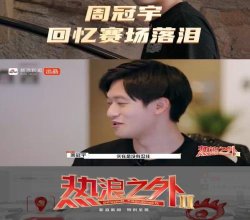 周冠宇：2024年中国大奖赛我落泪了，车迷的支持触动自己的泪点