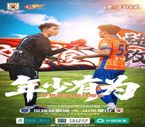 深圳新鹏城VS山东泰山2025.8.16周六1935