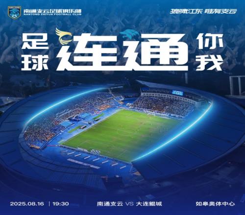 赛事预告中甲第21轮，南通支云vs大连鲲城